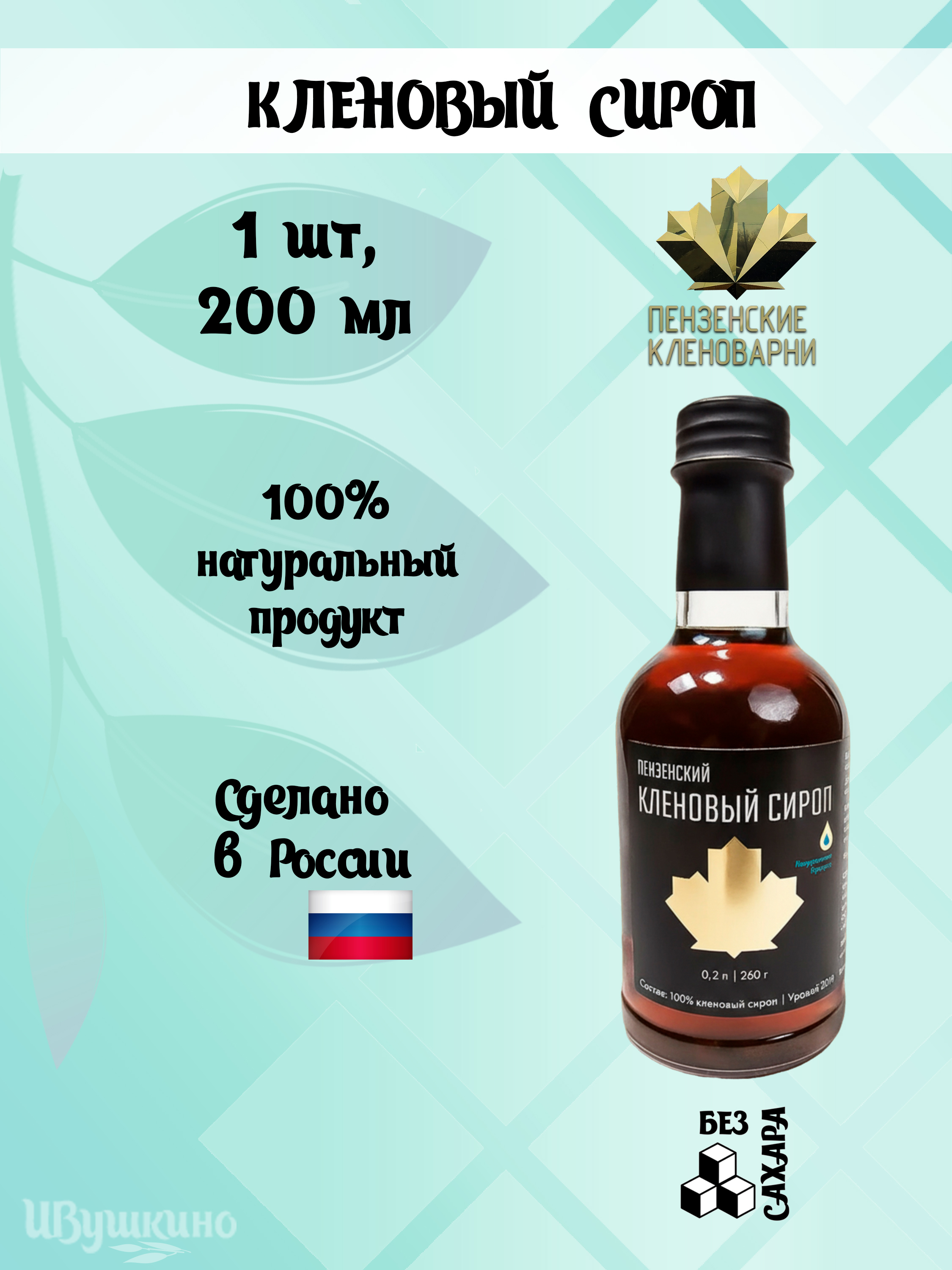 Пензенский кленовый сироп 200 мл