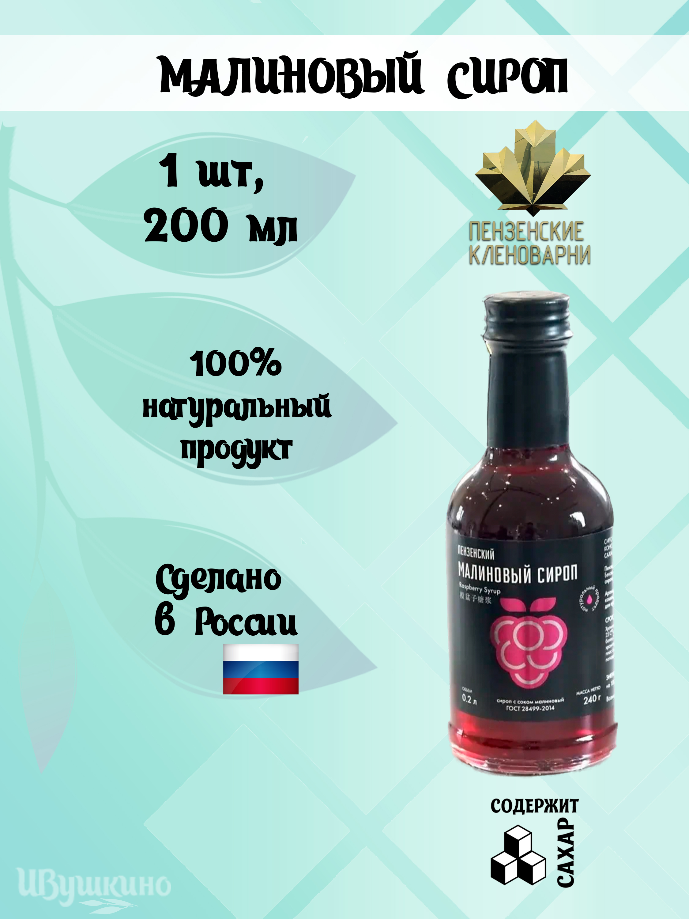 Пензенский малиновый сироп
